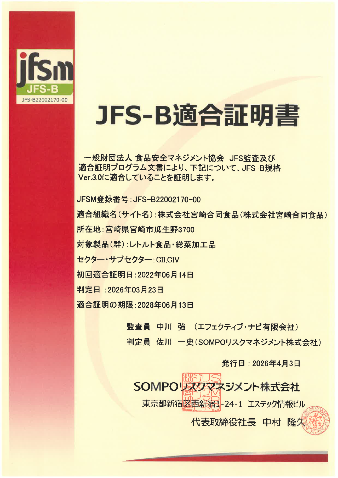 株式会社宮崎合同食品 JFS-B適合証明書